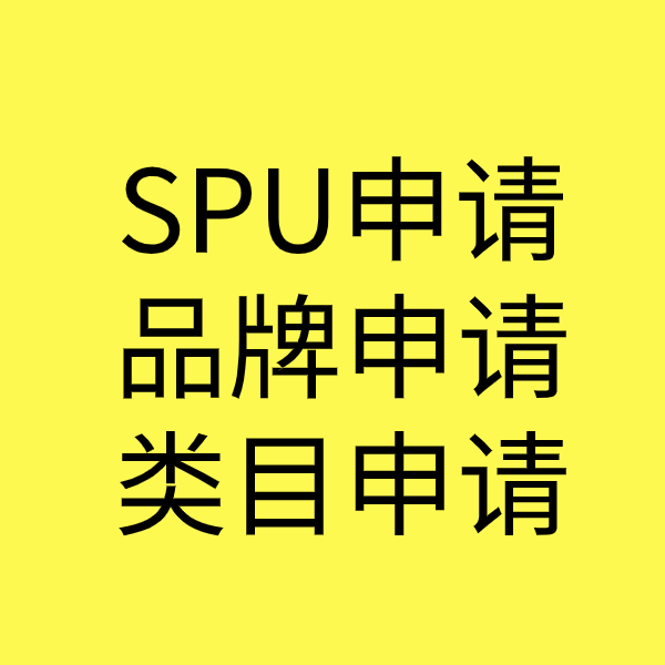 红毛镇SPU品牌申请